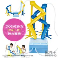 在飛比找樂天市場購物網優惠-日本代購 空運 DOSHISHA DWC-B1 流水麵機 流