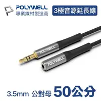 在飛比找momo購物網優惠-【POLYWELL】3.5mm AUX音源延長線 公對母 三