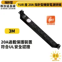 在飛比找松果購物優惠-群加 1U8座20A指針型機架電源排插/PDU-3m-TE8