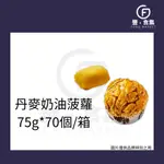 【豐食集】丹麥奶酥菠蘿 75G*70個/箱 麵團 原料 食品 烘焙 甜點 (冷凍配送) *現貨附發票*