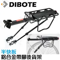 在飛比找松果購物優惠-【DIBOTE迪伯特】DIY 鋁合金自行車後架 帶側腳後貨架