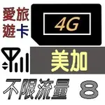 【美加8天】4G/LTE 不限流量 美國 加拿大 吃到飽 8日 網卡 愛旅遊上網卡 JB4M10D