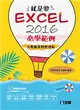 就是要！Excel 2016必學範例－大數據資料整理術