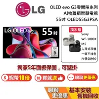 在飛比找蝦皮商城優惠-LG 樂金 55吋 現貨 OLED55G3PSA 贈5000