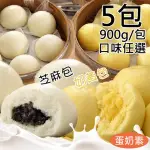 【一等鮮】芝麻包/奶皇包任選5包(900G/包)