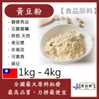 在飛比找蝦皮購物優惠-雅絲娜 黃豆粉 1kg 4kg 食品原料 健康食品 五穀雜糧