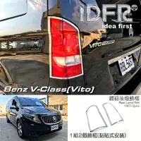 在飛比找蝦皮購物優惠-IDFR-汽車精品 Benz V-Classs Vito 1