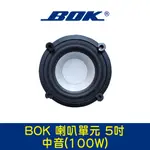 BOK通豪 喇叭單元 5吋中音(100W)