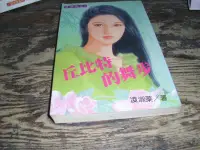 在飛比找Yahoo!奇摩拍賣優惠-微笑屋..薔薇情話..凌淑棻.愛情躲貓貓..邱比特的舞步.嗨