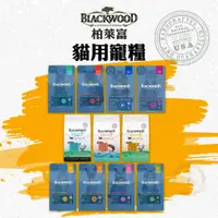 在飛比找蝦皮購物優惠-BLACKWOOD 柏萊富 貓用乾糧 特調/功能/無穀 低敏