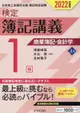 検定簿記講義/1級商業簿記・会計学 上巻 2022年度版