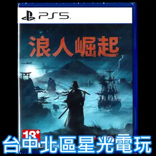 現貨【PS5原版片】☆ 浪人崛起 Rise of the Ronin ☆中文版全新品【台中星光電玩】