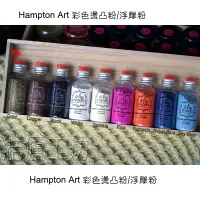 在飛比找蝦皮購物優惠-HAMPTON ART Embossing Powder 彩