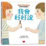 【樂辰書店】我會好好說：協助孩子解決衝突的蒙特梭利教養繪本   克里斯蒂娜．特瓦爾/著 _小天下出版