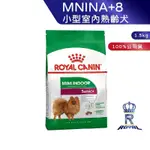 【ROYAL CANIN 法國皇家】小型室內熟齡犬專用乾糧(MNINA+8_1.5KG)｜皇家粉絲團 熟齡犬飼料 狗飼料