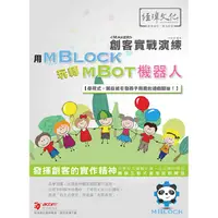 在飛比找金石堂優惠-用mBlock 玩轉 mBot 機器人 創客實戰演練