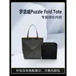 【包包內膽 專用內膽 包中包】適用LOEWE羅意威PUZZLE FOLD TOTE內袋MINI小號尼龍收納包內袋