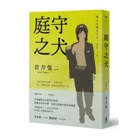 在飛比找蝦皮商城優惠-庭守之犬 / 岩井俊二 誠品eslite