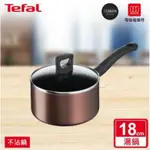 TEFAL 特福 全新鈦升級-新極致饗食系列18CM單柄不沾鍋湯鍋-加蓋(電磁爐適用)