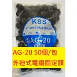 《專營電子材料》全新 AG-20 外迫式 電纜 固定頭 AG20 (1包=50PCS)