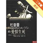 杜普蕾的愛恨生死[二手書_良好]11316005087 TAAZE讀冊生活網路書店