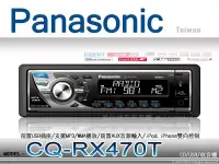 在飛比找Yahoo!奇摩拍賣優惠-音仕達汽車音響 台北 Panasonic【CQ-RX470T
