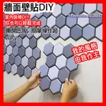 牆壁DIY🌸北歐簡約3D立體壁貼🌸廚房防油貼紙 自粘牆壁貼 廁所 客廳 玄關 大改造牆面壁貼