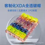 🔥臺灣出貨🔥客製化XDA全透明鍵帽 無刻五麵透光 PC材質十字鍵帽通用加厚1.7MM 耐磨耐用 機械鍵盤鍵帽