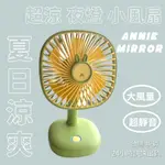 ｜安妮夢鏡｜夏日必備 桌面充電靜音 電風扇/風量大/小夜燈/USB小風扇/大容量充電電風扇/靜音風扇  風扇