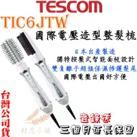 在飛比找蝦皮購物優惠-【現貨 免運】TESCOM TIC6J 自動電壓髮梳式 國際