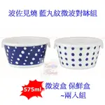 [575ML*2]日本製 波佐見燒 藍丸紋微波對缽組 微波盒 保鮮盒 保鮮碗 便當盒~微波保鮮盒兩入組
