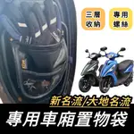 【現貨🔥贈螺絲】光陽 車廂置物袋 新名流 機車收納袋 收納袋 大地名流 MANY GP125 雷霆S 車廂置物袋 置物袋