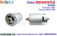 在飛比找Yahoo!奇摩拍賣優惠-【羅伯小舖】Daiwa Tanacom 1000 電動捲線器