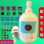 量販桶 皇家寵物 寶石系列 雪亮白晳 (美白) 4000ML/桶 洗毛精 ROYAL PET 犬 狗 🌟優兒蝦皮🌟