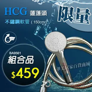 【組和價】HCG 和成 BA9561 (鍍鉻) 四段式花灑 / 蓮蓬頭 + 5尺 不鏽鋼軟管 (每人 限購1組)