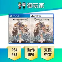 在飛比找樂天市場購物網優惠-【御玩家】PS5 PS4 碧藍幻想 Relink 中文一般版