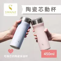 在飛比找PChome24h購物優惠-【SWANZ天鵝瓷】芯動杯 可換芯真陶瓷保溫杯450ml