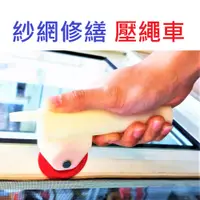 在飛比找PChome24h購物優惠-【紗窗工具 DIY】壓繩車 壓繩器 紗窗壓輪 紗網修繕 壓輪