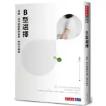 【樂辰書店】B型選擇——綠藤：找不到喜歡的答案，就自己創造      王維玲/著   _天下文化出版