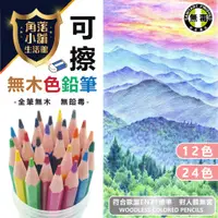 在飛比找蝦皮購物優惠-【台灣現貨】 無木色鉛筆 尚禹 12色/24色 色鉛筆 可擦