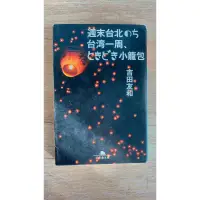 在飛比找蝦皮購物優惠-良品🎈🎁吉田友和 週末台北のち台湾一周、ときどき小籠包 日文