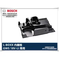 在飛比找蝦皮購物優惠-【台北益昌】德國 博世 BOSCH L-BOXX 內襯格 各