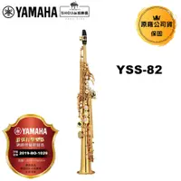在飛比找蝦皮商城優惠-Yamaha 高音薩克斯風 YSS-82