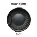 【首爾先生MRSEOUL】韓國原裝正品 圓形排油烤盤 排油烤盤 烤盤 SM-6