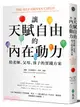 讓天賦自由的內在動力：給老師、父母、孩子的實踐方案