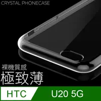 在飛比找PChome24h購物優惠-【極致薄手機殼】HTC U20 5G 保護殼 手機套 軟殼 