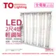 (2入) TOA東亞 LTT-H2445DAA LED 10W 4燈 4000K 自然光 全電壓 T-BAR輕鋼架_TO430247