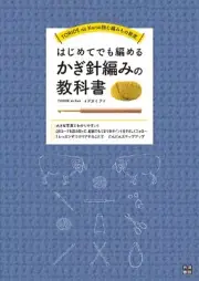 A crochet textbook for beginners Idegami Eye - Japanese Craft Book