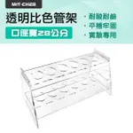 【工具王】離心管架 試管支架 實驗室 實驗用品 比色管架 28MM孔徑 630-CH28(比色管架 試管架 化學實驗)