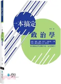 在飛比找三民網路書店優惠-一本搞定政治學